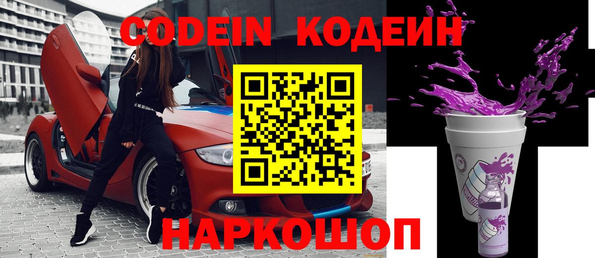 Кодеин Purple Drank Красноярск